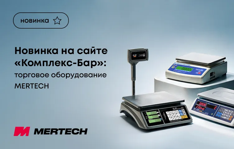 Новинка на сайте «Комплекс-Бар»: торговое оборудование Mertech