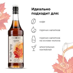 Сироп «Кленовый» Pinch&Drop стекло 1л D=85,H=330мм, изображение 4