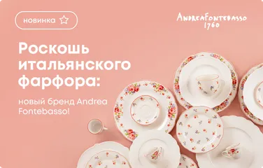 Роскошь итальянского фарфора: Новый бренд Andrea Fontebasso!