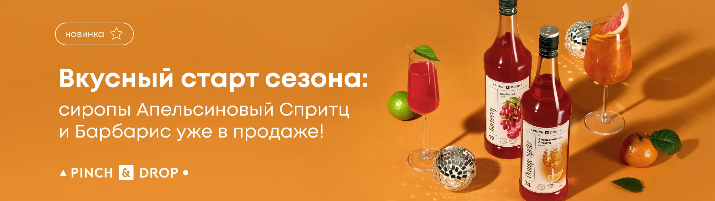 Вкусный старт сезона: сиропы «Апельсиновый Cпритц» и «Барбарис» уже в продаже!