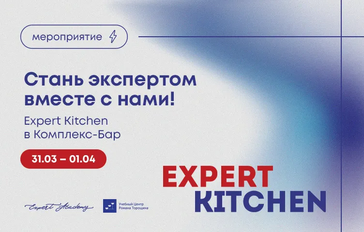 Первый в своем роде: Второй поток Expert Kitchen!