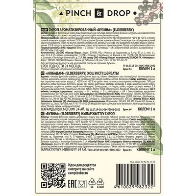Сироп «Бузина» Pinch&Drop стекло 1л D=85,H=330мм белый, Состояние товара: Новый, Вкус: Бузина, Материал: Стекло, Объем по данным поставщика (мл): 1000, изображение 6