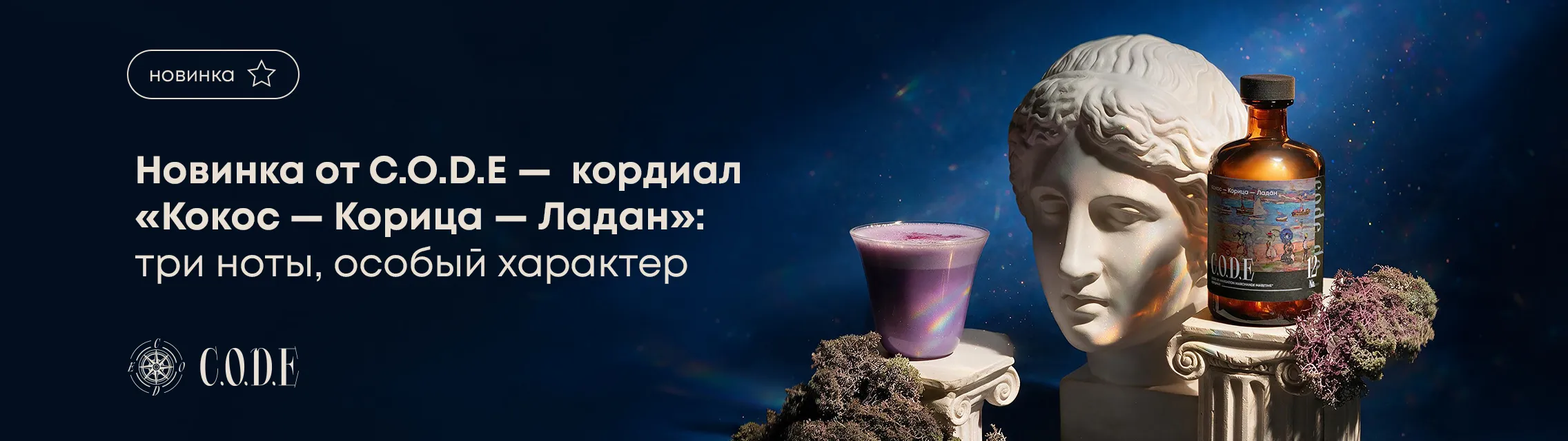 Новинка от C.O.D.E – кордиал «Кокос-Корица-Ладан»: три ноты, особый характер
