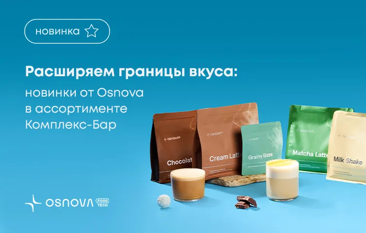 Расширяем границы вкуса: новинки от Osnova в ассортименте Комплекс-Бар