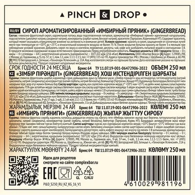 Сироп «Имбирный Пряник» Pinch&Drop стекло 250мл D=54,H=202мм, Состояние товара: Новый, Вкус: Имбирный пряник, Материал: Стекло, Объем по данным поставщика (мл): 250, изображение 3