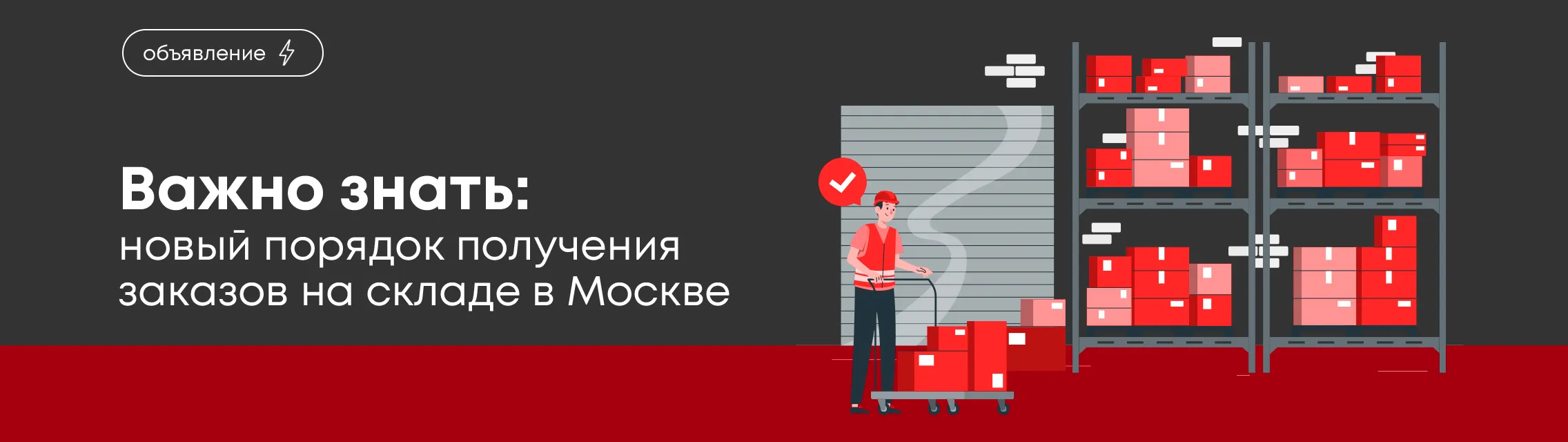 Важно знать: новый порядок получения заказов на складе в Москве