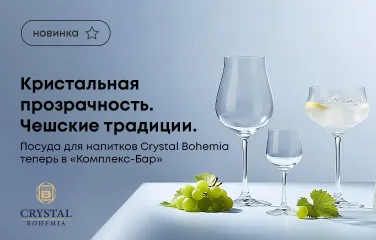 Кристальная прозрачность. Чешские традиции. Посуда для напитков Crystal Bohemia теперь в «Комплекс-Бар»