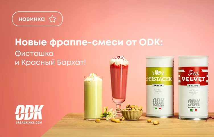 Новые фраппе-смеси от ODK: Фисташка и Красный Бархат!