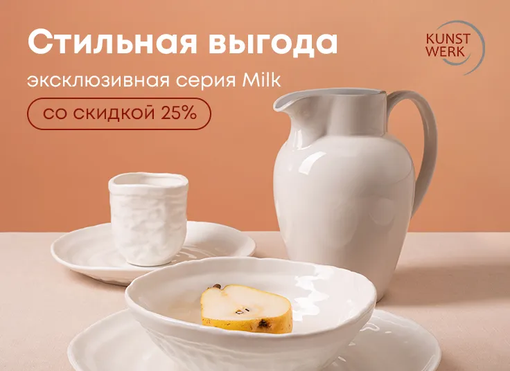 Стильная выгода. Скидка до 25% на эксклюзивную серию Milk от Kunstwerk