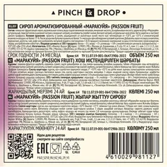 Сироп «Маракуйя» Pinch&Drop стекло 250мл D=54,H=202мм, изображение 3