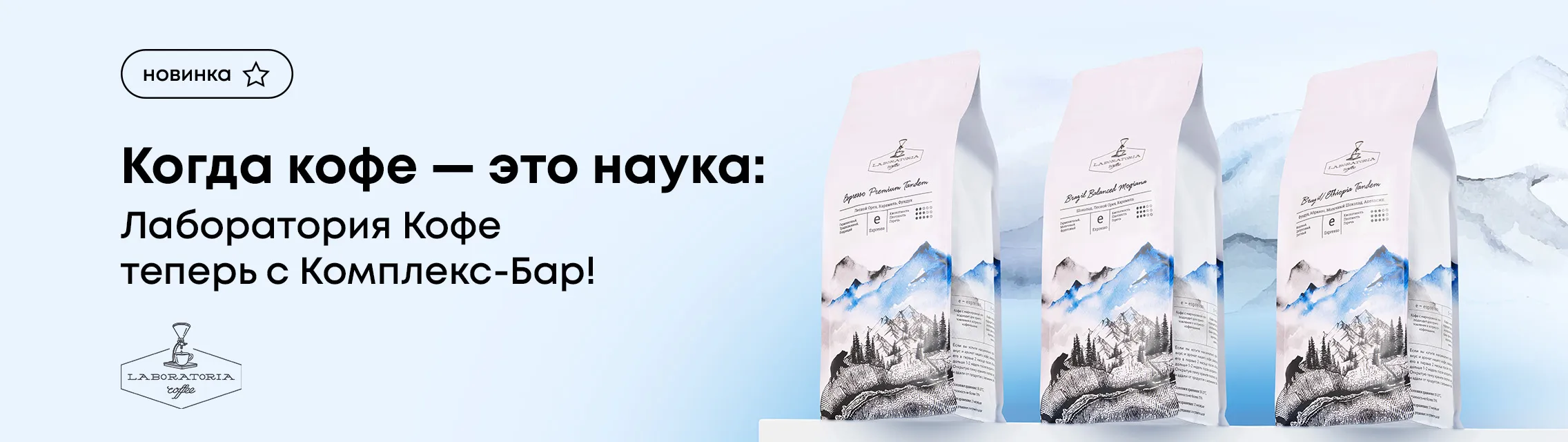 Когда кофе – это наука: Лаборатория Кофе теперь с Комплекс-Бар!