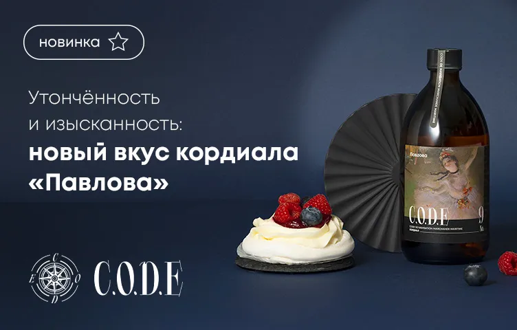 Утонченность и изысканность: новый вкус кордиала «Павлова» от C.O.D.E!