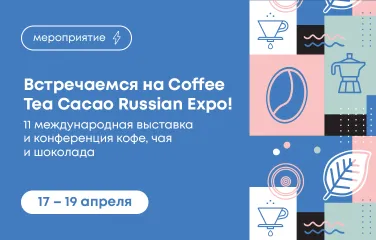 Встречаемся на Coffee Tea Cacao Russian Expo!