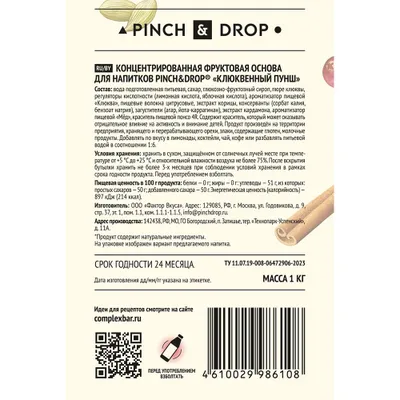 Основа для напитков «Клюквенный пунш» фруктовая Pinch&Drop 1 кг (термоусадка) пластик D=8,H=26см, изображение 3