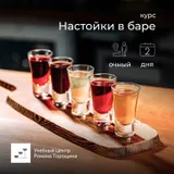 Курс «Настойки в баре» очный, 2 дня