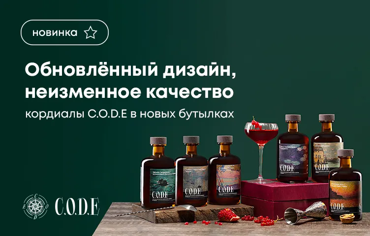 Обновленный дизайн, неизменное качество: кордиалы C.O.D.E в новых бутылках!