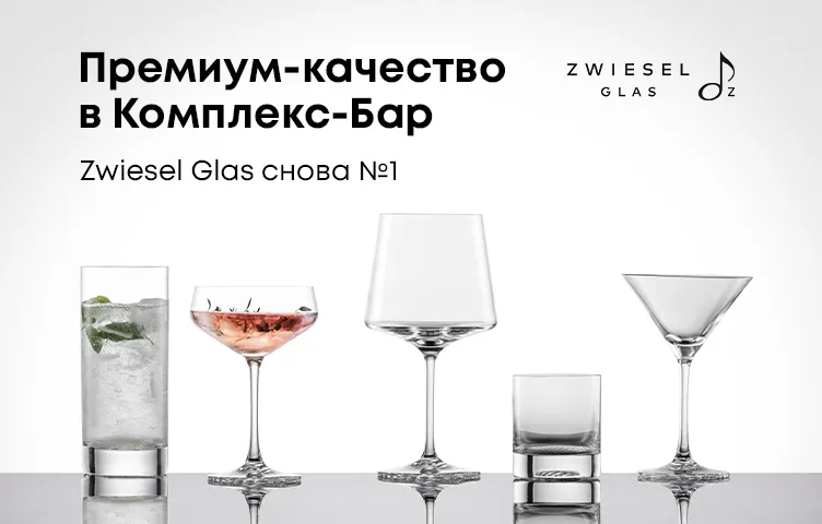 Премиум-качество в Комплекс-Бар - Zwiesel Glas снова №1