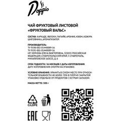 Чай «Фруктовый вальс» Doppio фруктовый листовой 500г, изображение 2