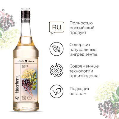 Сироп «Бузина» Pinch&Drop стекло 1л D=85,H=330мм белый, Состояние товара: Новый, Вкус: Бузина, Материал: Стекло, Объем по данным поставщика (мл): 1000, изображение 2