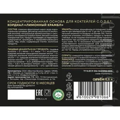 Кордиал «Лимонный Крамбл» C.O.D.E стекло 0,5л D=7,H=18см, Состояние товара: Новый, Вкус: Лимонный крамбл, изображение 4