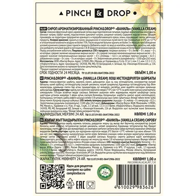 Сироп «Ваниль» Pinch&Drop пластик 1л D=83,H=267мм, Состояние товара: Новый, Вкус: Ваниль, Материал: Пластик, Объем по данным поставщика (мл): 1000, изображение 2