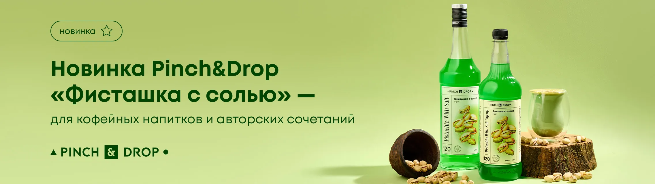 Новинка Pinch&Drop «Фисташка с солью» – для кофейных напитков и авторских сочетаний