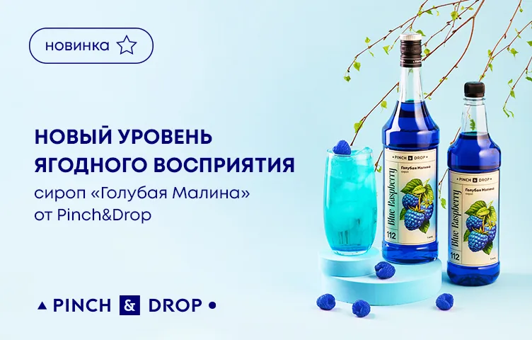 Новый уровень ягодного восприятия – сироп «Голубая Малина» от Pinch&Drop