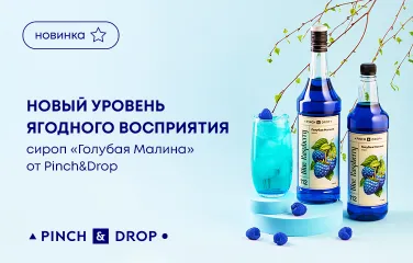 Новый уровень ягодного восприятия – сироп «Голубая Малина» от Pinch&Drop