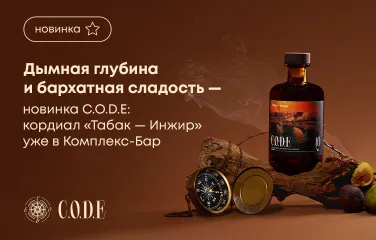 Дымная глубина, бархатная сладость – новинка C.O.D.E: кордиал «Табак – Инжир» уже в Комплекс-Бар