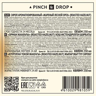 Сироп «Жареный Лесной Орех» Pinch&Drop стекло 250мл D=54,H=202мм, Состояние товара: Новый, Вкус: Лесной орех, Материал: Стекло, Объем по данным поставщика (мл): 250, изображение 3