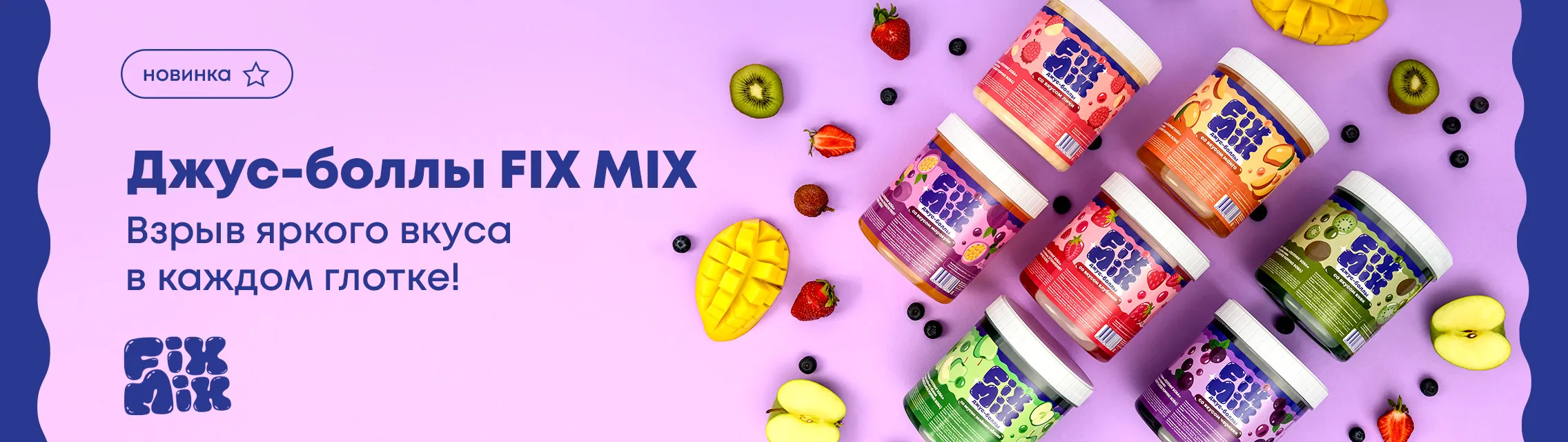 Джус-боллы FIX MIX – взрыв яркого вкуса в каждом глотке!