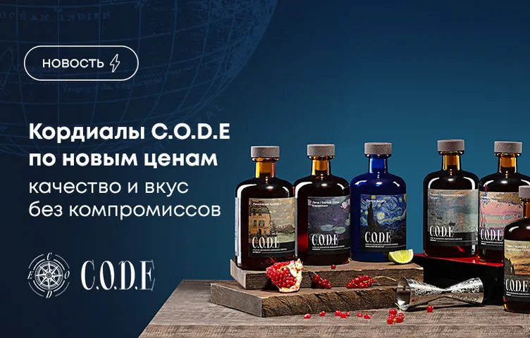 Кордиалы C.O.D.E по новым ценам: качество и вкус без компромиссов!