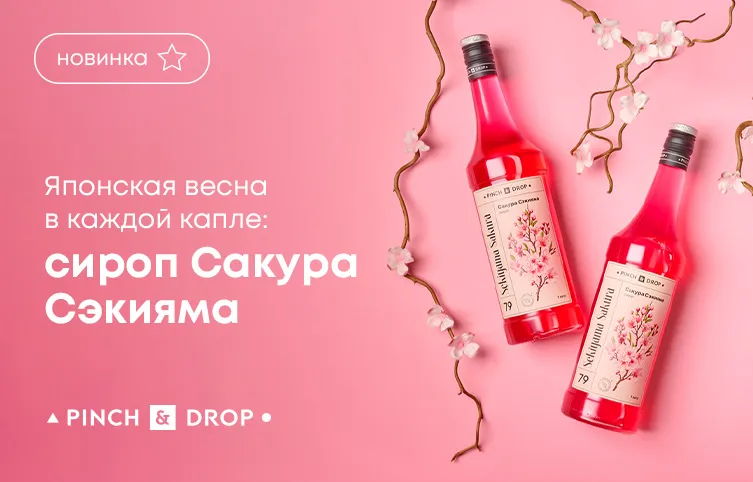 Японская весна в каждой капле: сироп Сакура Сэкияма от Pinch&Drop