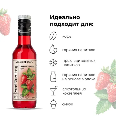 Сироп «Сладкая Клубника» Pinch&Drop стекло 250мл D=54,H=202мм красный, Состояние товара: Новый, Вкус: Клубника, Материал: Стекло, Объем по данным поставщика (мл): 250, изображение 3