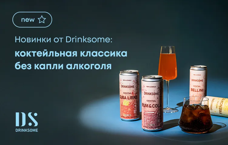 Новинки от Drinksome: коктейльная классика без капли алкоголя