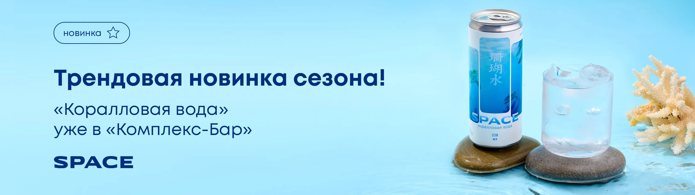 Трендовая новинка сезона! «Коралловая вода» уже в «Комплекс-Бар»