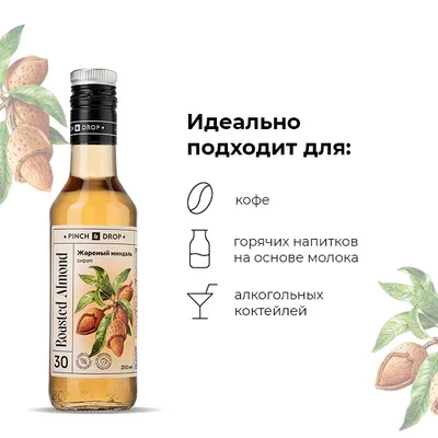 Сироп «Жареный Миндаль» Pinch&Drop стекло 250мл D=54,H=202мм, Состояние товара: Новый, Вкус: Миндаль, Материал: Стекло, Объем по данным поставщика (мл): 250, изображение 6
