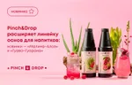 Pinch&Drop расширяет линейку основ для напитков: новинки «Малина-Алоэ» и «Гуава-Гуарана»