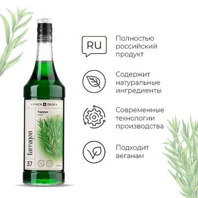 Сироп «Тархун» Pinch&Drop стекло 1л D=85,H=330мм зелен., Состояние товара: Новый, Вкус: Тархун, Материал: Стекло, Объем по данным поставщика (мл): 1000, изображение 6