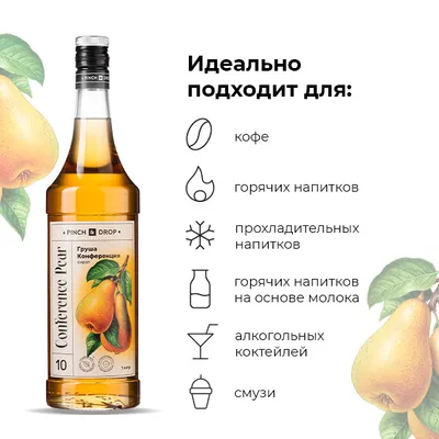 Сироп «Груша Конференция» Pinch&Drop стекло 1л D=85,H=330мм, Состояние товара: Новый, Вкус: Груша, Материал: Стекло, Объем по данным поставщика (мл): 1000, изображение 4