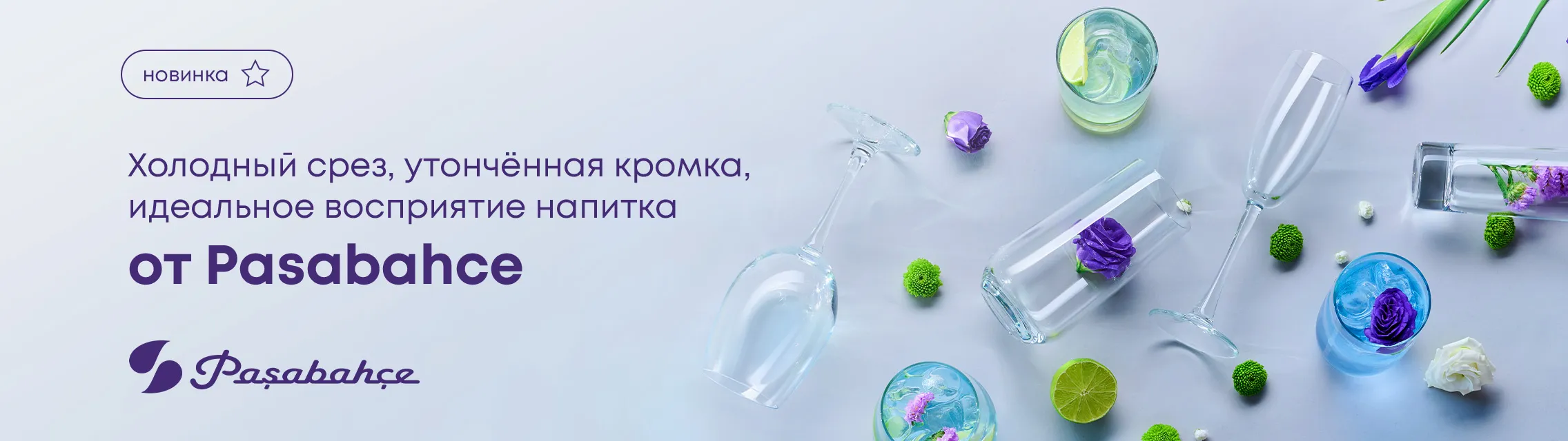 Холодный срез, утонченная кромка, идеальное восприятие напитка от Pasabahce
