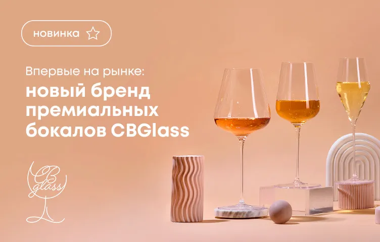 Впервые на рынке: Новый бренд премиальных бокалов CBGlass