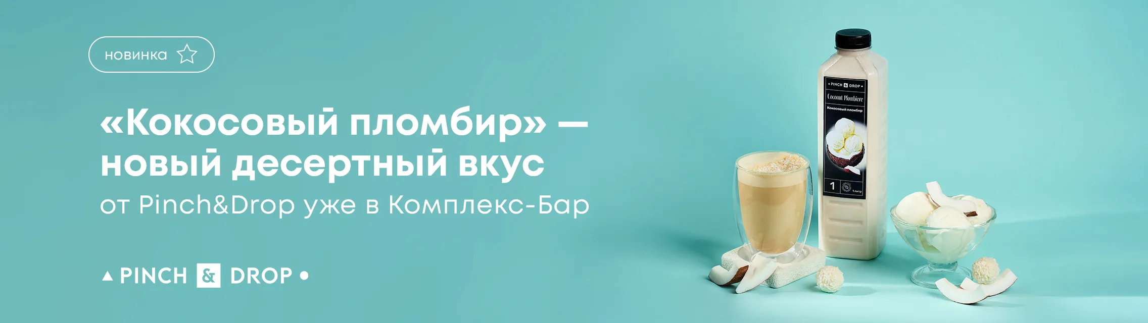 «Кокосовый пломбир» – новый десертный вкус от Pinch&Drop уже в Комплекс-Бар