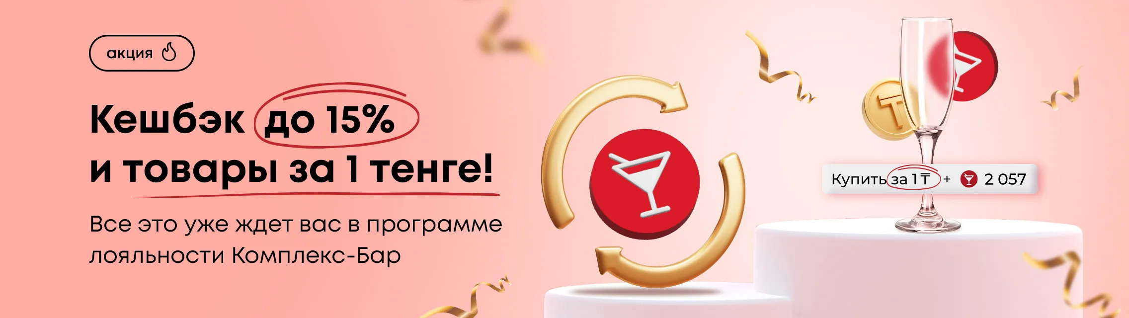 Кешбэк до 15% и товары за 1 тенге!