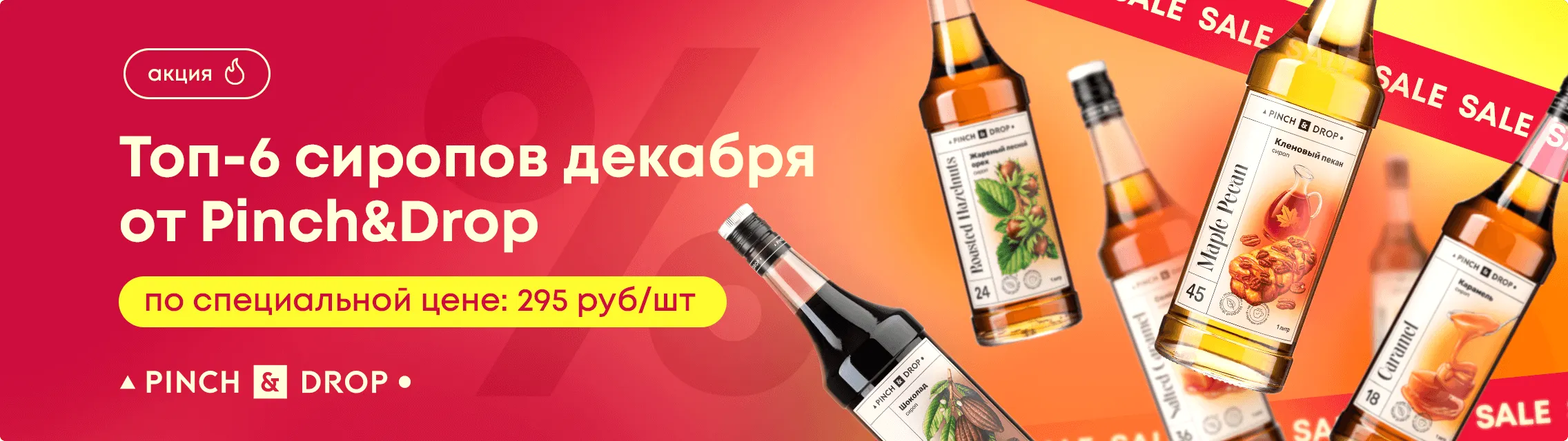 Топ-6 сиропов декабря от Pinch&Drop по специальной цене!