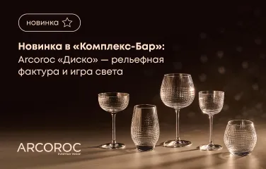 Новинка в «Комплекс-Бар»: Arcoroc «Диско» – рельефная фактура и игра света