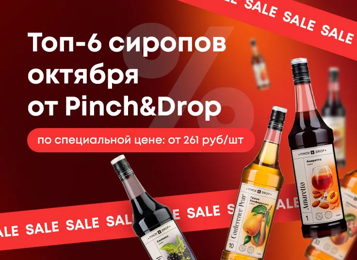 Топ-6 сиропов октября от Pinch&Drop по специальной цене!