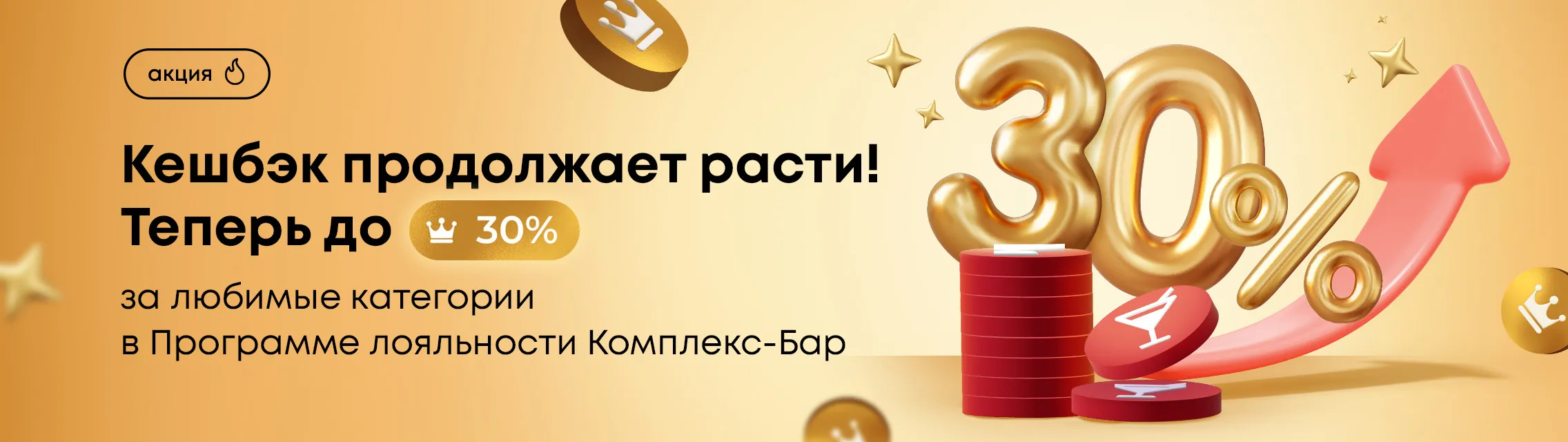 Кешбэк продолжает расти! Теперь до 30% за любимые категории в Программе лояльности Комплекс-Бар