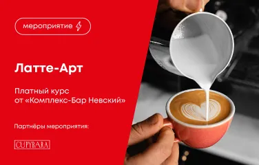 Латте-арт – платный курс от «Комплекс-Бар Невский»