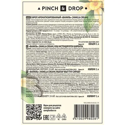 Сироп «Ваниль» Pinch&Drop стекло 1л D=85,H=330мм, Состояние товара: Новый, Вкус: Ваниль, Материал: Стекло, Объем по данным поставщика (мл): 1000, изображение 3